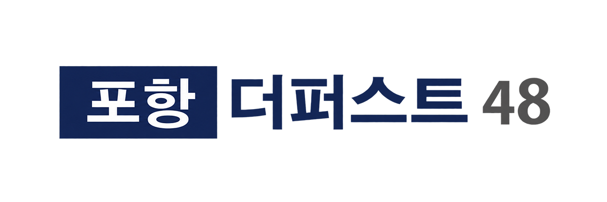 포항 더퍼스트48